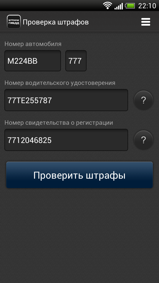 Штрафы ГИБДД Screen 1