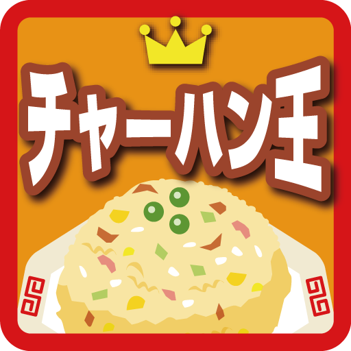 チャーハン王 LOGO-APP點子