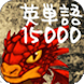Japanese 15000 words