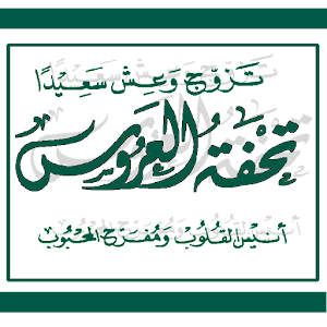 تحفة العروس.apk 1.1