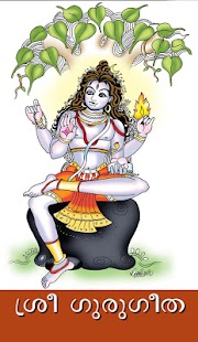 Guru Gita ശ്രീ ഗുരുഗീത Screenshots 0