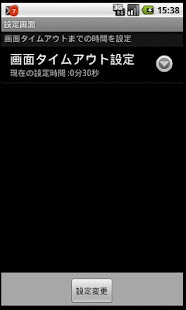 スクリーンオフ時間変更アプリ Screenshots 1