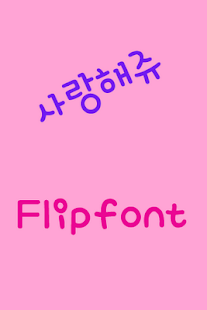 Download YDLoveme Korean FlipFont APK for Android