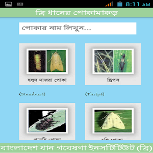 BRRI Rice Insects Bangladesh.apk 3.0