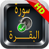 بدون إنترنت - سورة البقرة