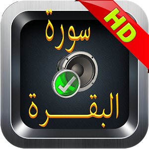 بدون إنترنت - سورة البقرة  Icon