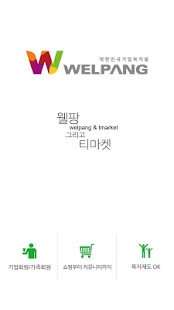 웰팡 Screenshots 0