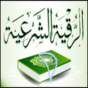 الرقية الشرعية الشاملة v3.5.0