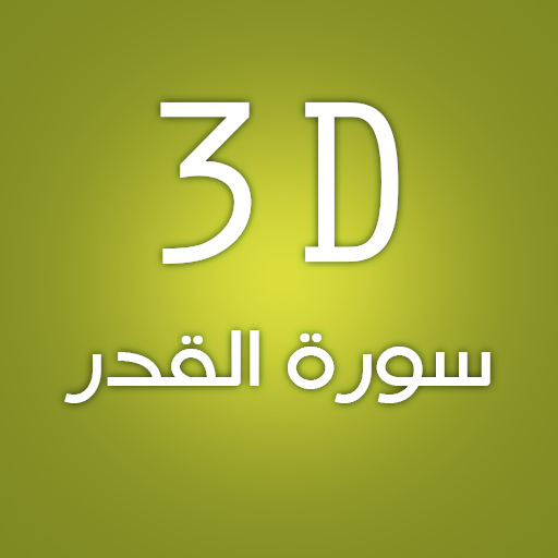 3D Surat Al-Qdr LOGO-APP點子