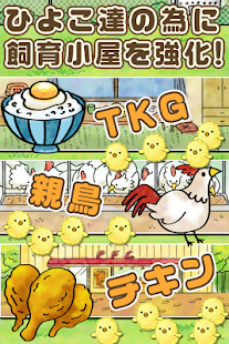 Free Download ひよこ飼育係~ひよこをいっぱい育てる新感覚放置ゲーム~ APK for Android