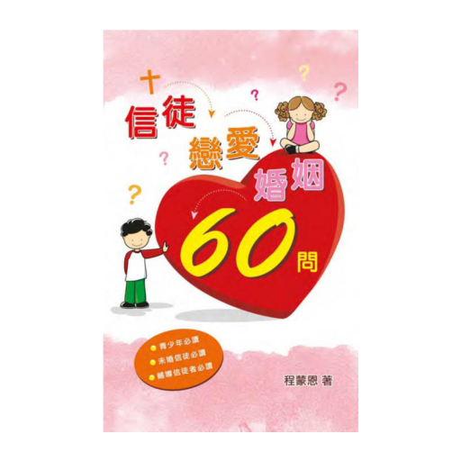 信徒戀愛婚姻60問 LOGO-APP點子