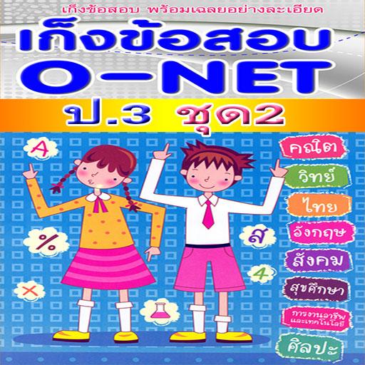 ข้อสอบ o-net ป.3 ชุด2พร้อมเฉลย 教育 App LOGO-APP開箱王