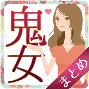 鬼女まとめ〜修羅場・復讐・浮気・不倫 1.0