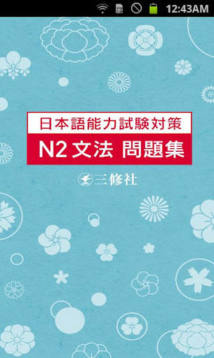 JLPT N2 Grammar Drills