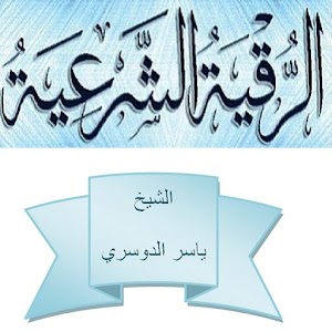 الرقية – الشيخ ياسر الدوسري for PC and MAC