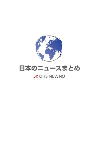 日本のニュース まとめ