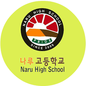 나룻배 - 나루고등학교로 태워드립니다. 1.2