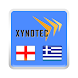 English<->Greek Dictionary