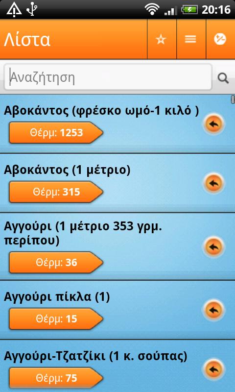 Θερμιδομετρητής - screenshot