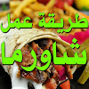 وصفات الشاورما والكفته وشاورما سورية - بدون انترنت