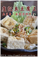 盧記臭豆腐王 (已歇業)
