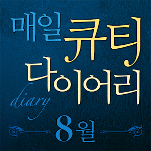 매일큐티다이어리-8월 1.0.0