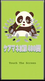 Android application ケアマネ試験400問-解説付 screenshot