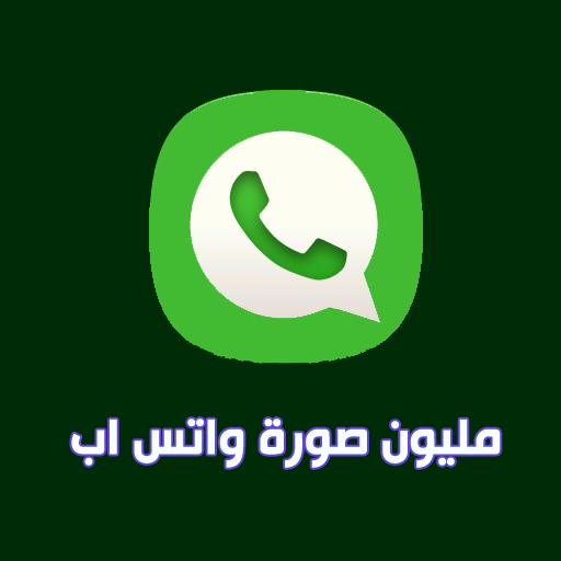 مليون صورة واتس اب LOGO-APP點子