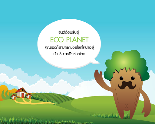 Eco Planet ปฏิบัติการรักษ์โลก