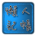 懶人記帳 logo