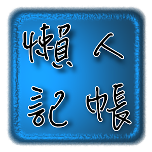 懶人記帳.apk 1.02