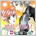 婚約ワルツ１（ハーレクイン）