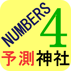 ナンバーズ4　予測神社.apk 2