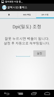How to download 갤럭시S3 툴박스::IMEI 백업, DPI 밀도 조절 lastet apk for bluestacks