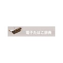 外国製電子たばこ辞典 logo