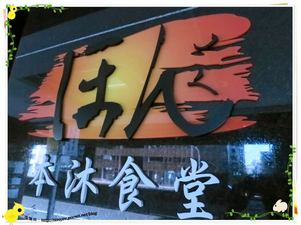 台北-本沐食堂-壽喜燒吃到飽-石頭火鍋式的壽喜燒