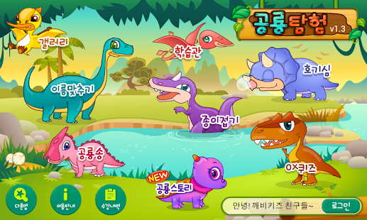 How to get 깨비키즈 깨비 공룡탐험 patch 1.6.1 apk for bluestacks