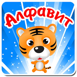 How to mod Алфавит. Учим буквы легко дети 1.1 mod apk for pc