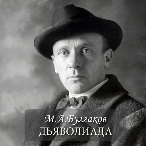 М.А.Булгаков 