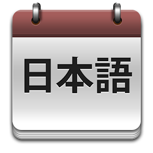 JLPT Vocab. Teacher (No ads) logo
