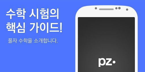 【免費教育App】풀자수학 정석,고등수학,수능,수능모의,학력평가,모의고사-APP點子