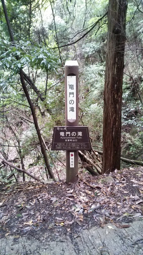 竜門の滝の標識