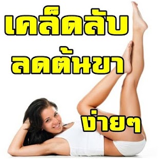 How to download เคล็ดลับลดต้นขา 1.0 mod apk for laptop