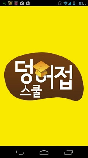 덩허접영어스쿨