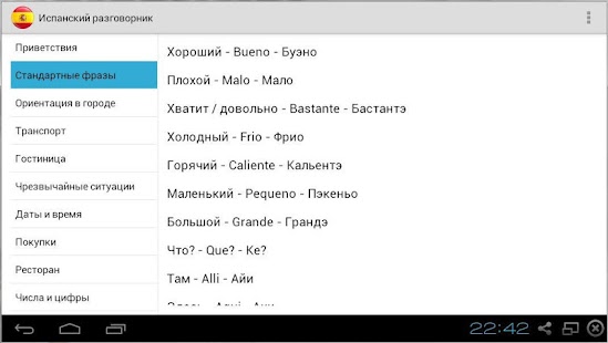 Испанский разговорник Screenshots 2
