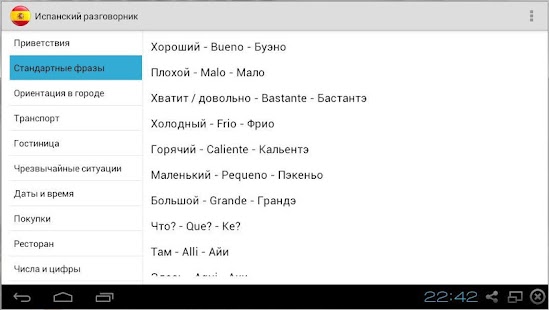 Lastest Испанский разговорник APK