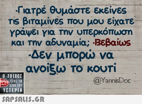 -Γιατρέ θυμάστε εκείνες ris βιταμίνες που μου είχατε γραψει για Την υπερκόπωση και Την αδυναμία;.Βεβα.us Δεν μπορώ να ανοίξω TO Kouri  ΥΣΤΕΡΙΑ @YannisDoc 