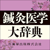 鍼灸医学大辞典（医歯薬出版）