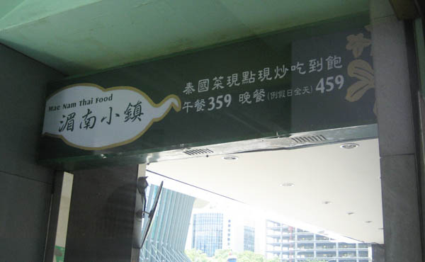泰式料理吃到飽＊湄南小鎮 南京店