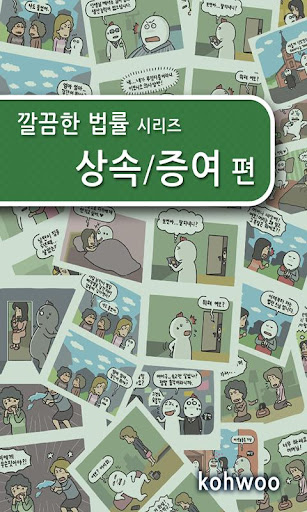 깔끔한 법률 - 상속 유언 편